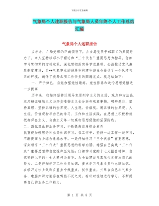气象局个人述职报告与气象局人员年终个人工作总结汇编