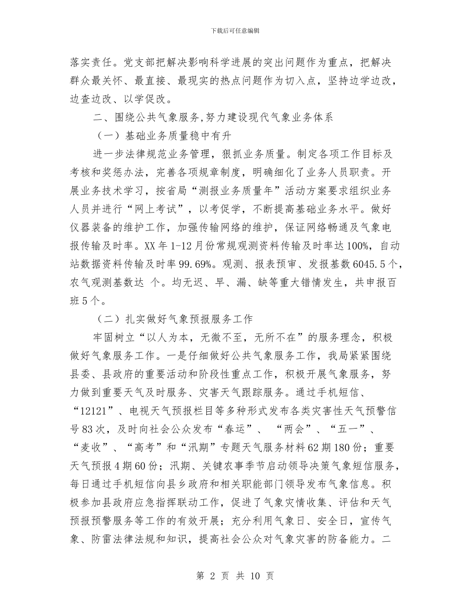 气象局主要气象工作总结与气象局人员年终个人工作总结汇编_第2页