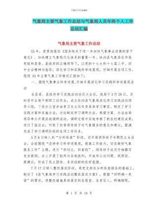 气象局主要气象工作总结与气象局人员年终个人工作总结汇编