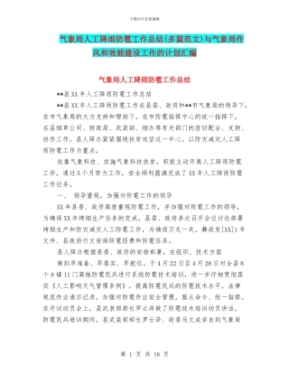 气象局人工降雨防雹工作总结与气象局作风和效能建设工作的计划汇编