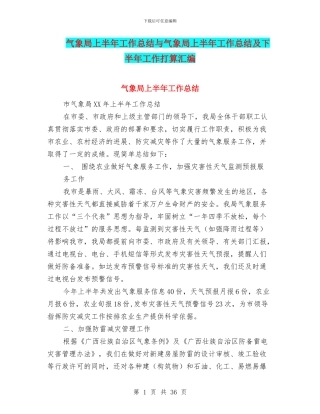 气象局上半年工作总结与气象局上半年工作总结及下半年工作打算汇编