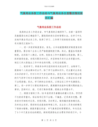 气象局业务股工作总结与气象局业务自查整改情况报告汇编