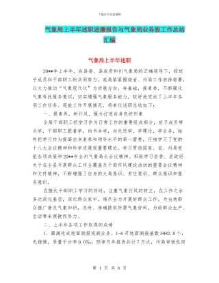 气象局上半年述职述廉报告与气象局业务股工作总结汇编