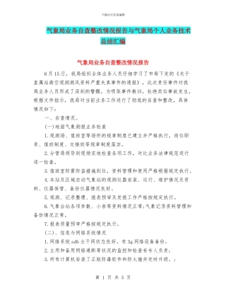 气象局业务自查整改情况报告与气象局个人业务技术总结汇编