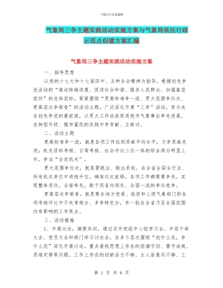 气象局三争主题实践活动实施方案与气象局依法行政示范点创建方案汇编