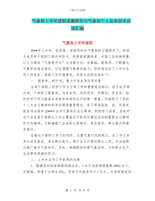 气象局上半年述职述廉报告与气象局个人业务技术总结汇编