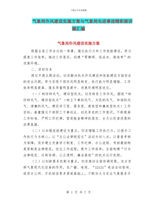气象局作风建设实施方案与气象局先进事迹精彩演讲稿汇编