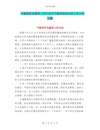 气象局作风建设工作计划与气象局依法行政工作计划汇编