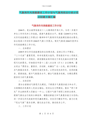 气象局作风效能建设工作计划与气象局依法行政示范点创建方案汇编