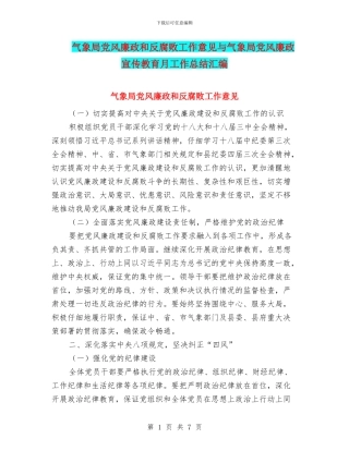 气象局党风廉政和反腐败工作意见与气象局党风廉政宣传教育月工作总结汇编