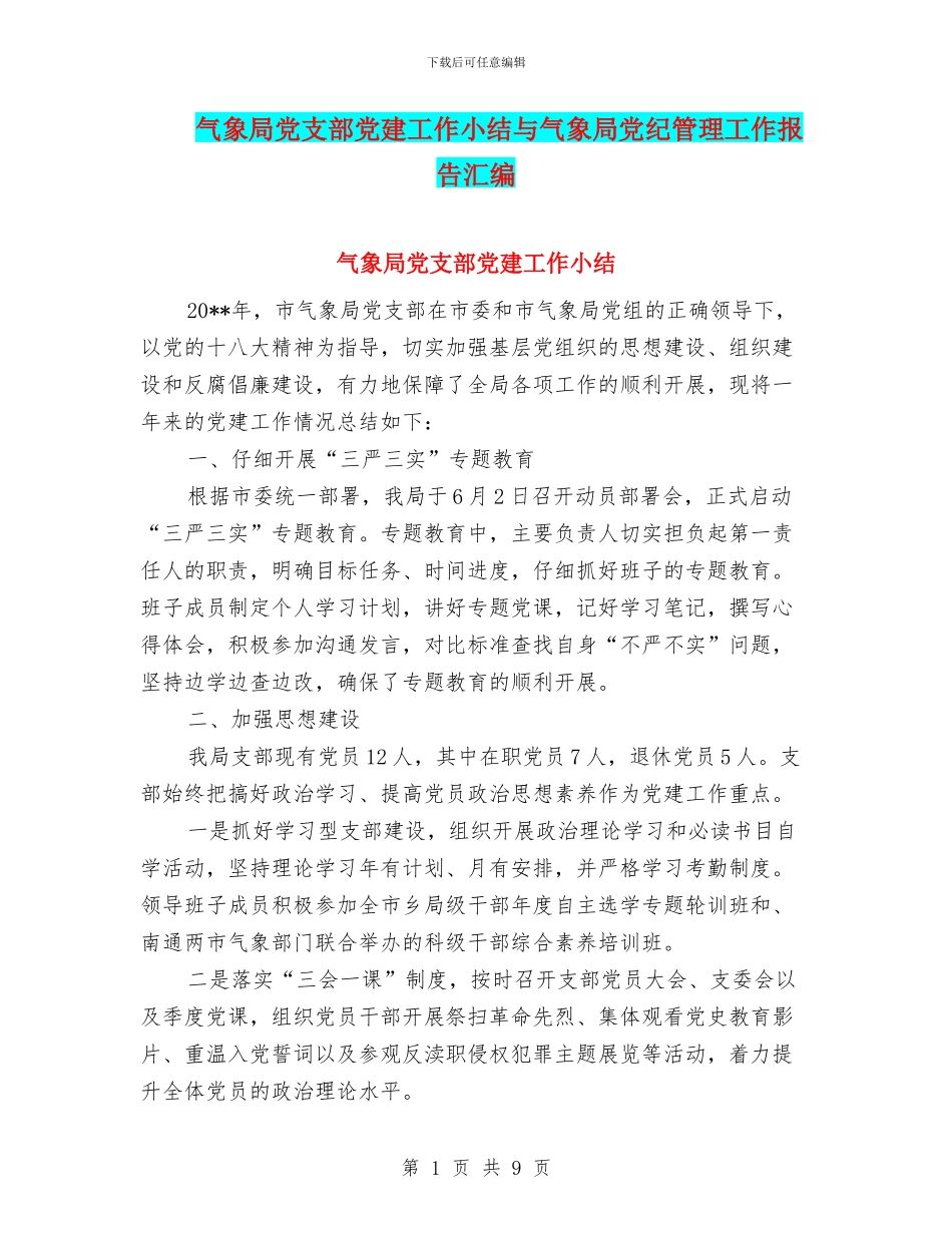 气象局党支部党建工作小结与气象局党纪管理工作报告汇编_第1页