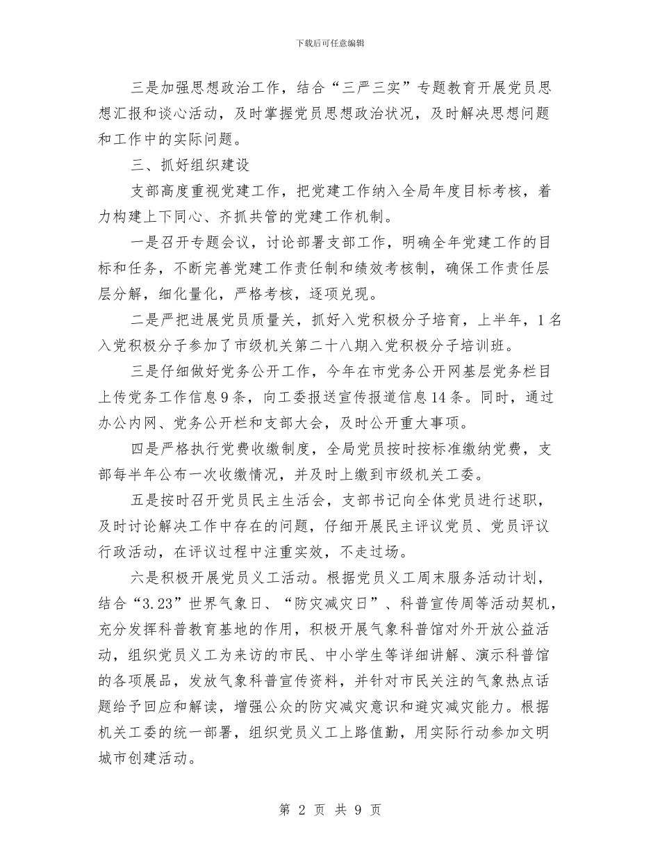 气象局党支部党建工作小结与气象局党纪管理工作报告汇编_第2页