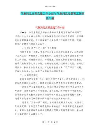 气象局党支部党建工作小结与气象局党纪管理工作报告汇编