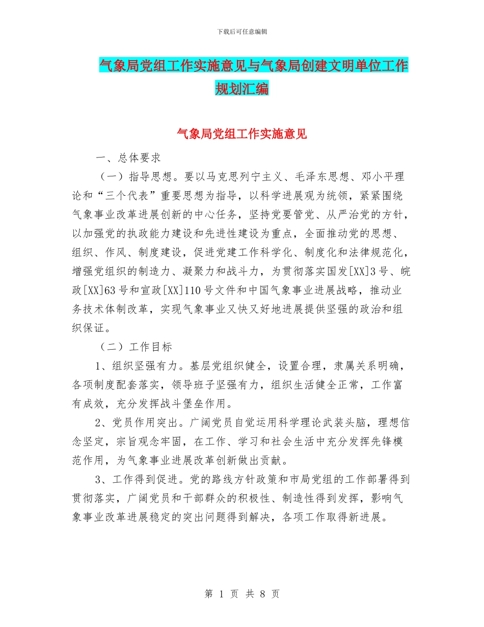 气象局党组工作实施意见与气象局创建文明单位工作规划汇编_第1页