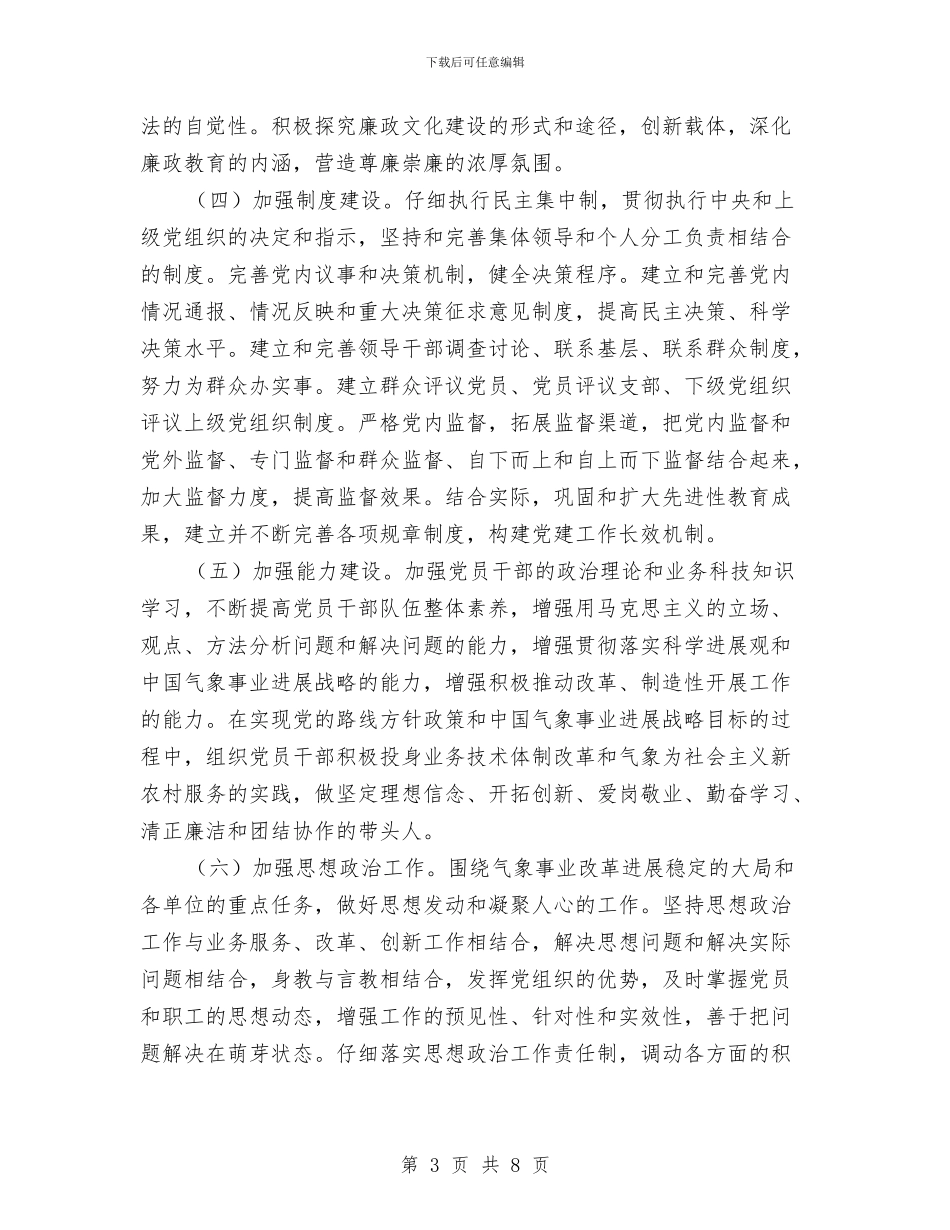 气象局党组工作实施意见与气象局创建文明单位工作规划汇编_第3页