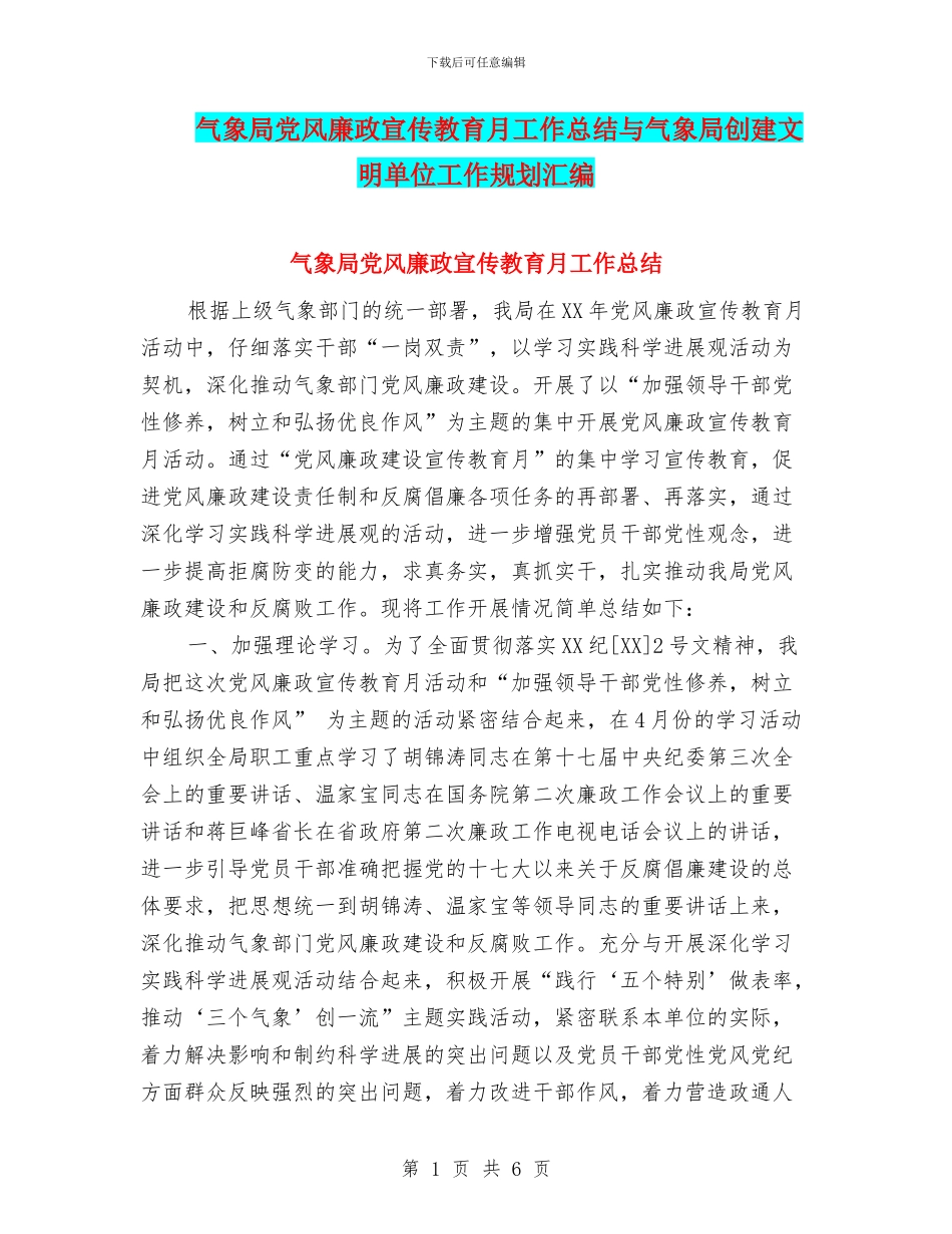 气象局党风廉政宣传教育月工作总结与气象局创建文明单位工作规划汇编_第1页