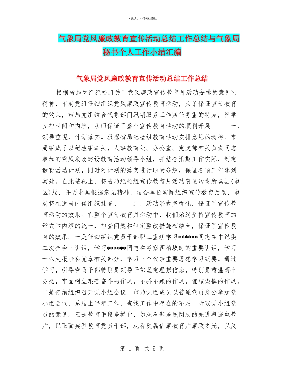 气象局党风廉政教育宣传活动总结工作总结与气象局秘书个人工作小结汇编_第1页