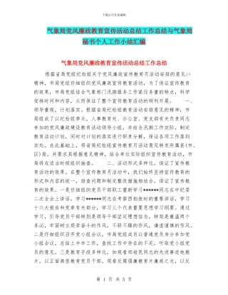 气象局党风廉政教育宣传活动总结工作总结与气象局秘书个人工作小结汇编