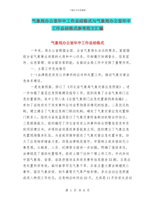 气象局办公室年中工作总结格式与气象局办公室年中工作总结格式参考范文汇编