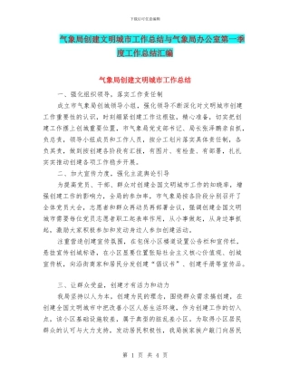 气象局创建文明城市工作总结与气象局办公室第一季度工作总结汇编