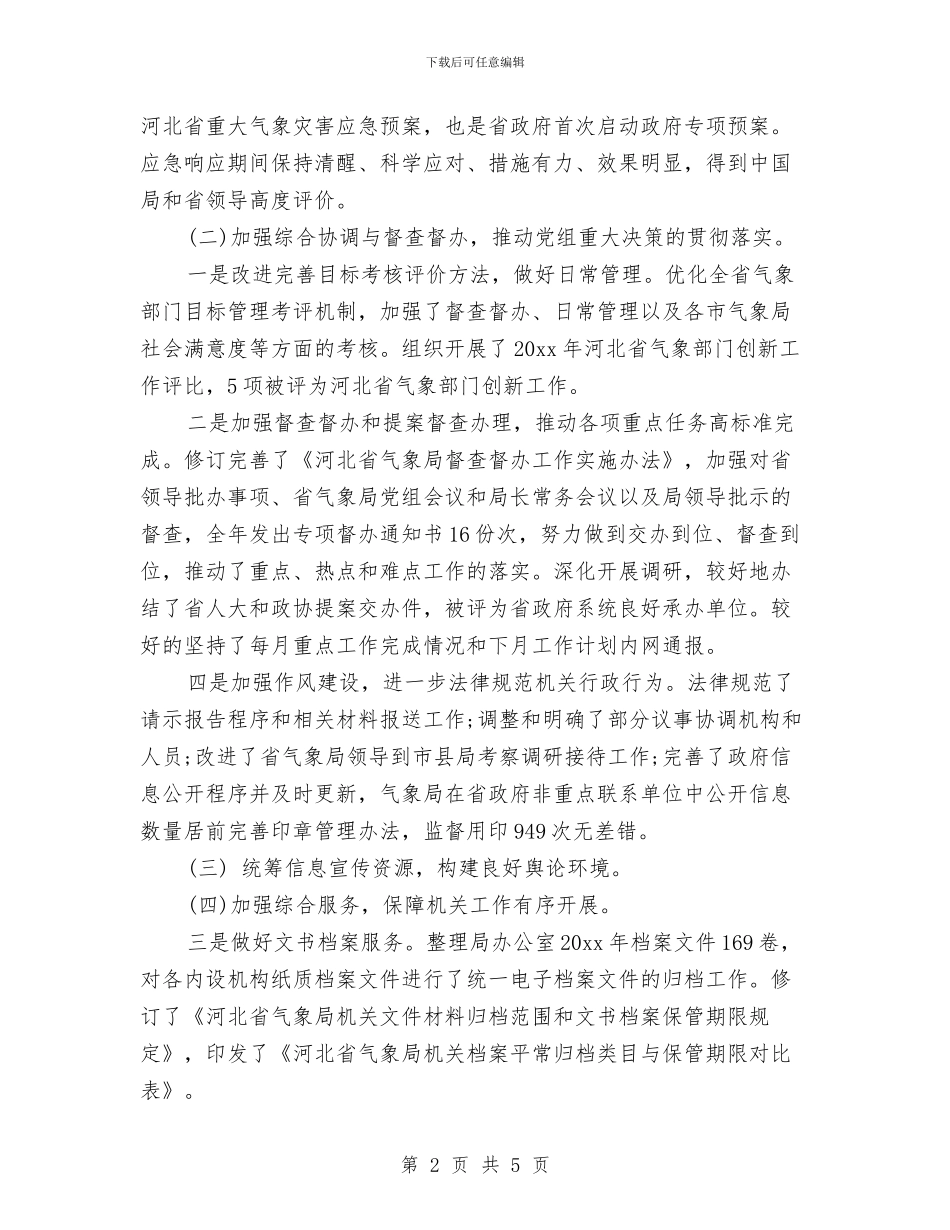 气象局办公室年中工作总结格式参考范文与气象局办公室第一季度工作总结汇编_第2页