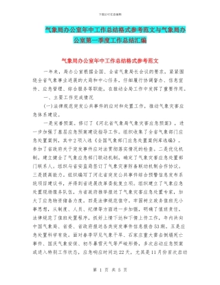 气象局办公室年中工作总结格式参考范文与气象局办公室第一季度工作总结汇编