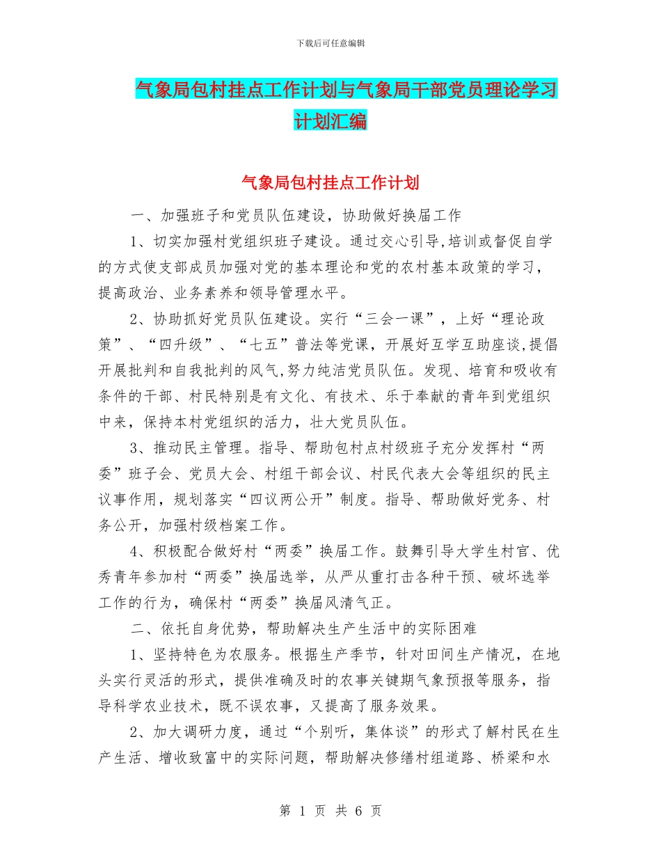 气象局包村挂点工作计划与气象局干部党员理论学习计划汇编_第1页