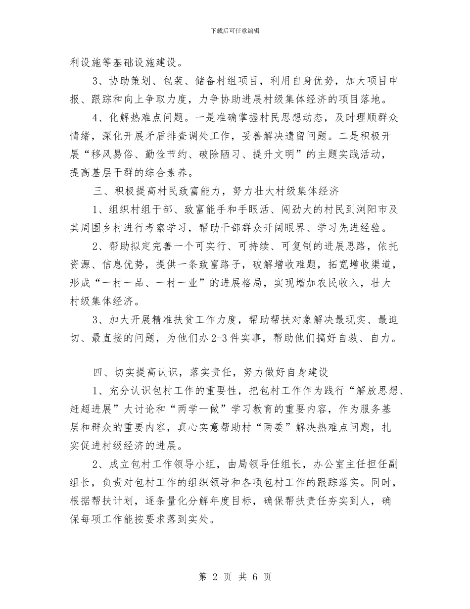 气象局包村挂点工作计划与气象局干部党员理论学习计划汇编_第2页