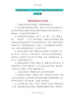气象局包村挂点工作计划与气象局干部党员理论学习计划汇编