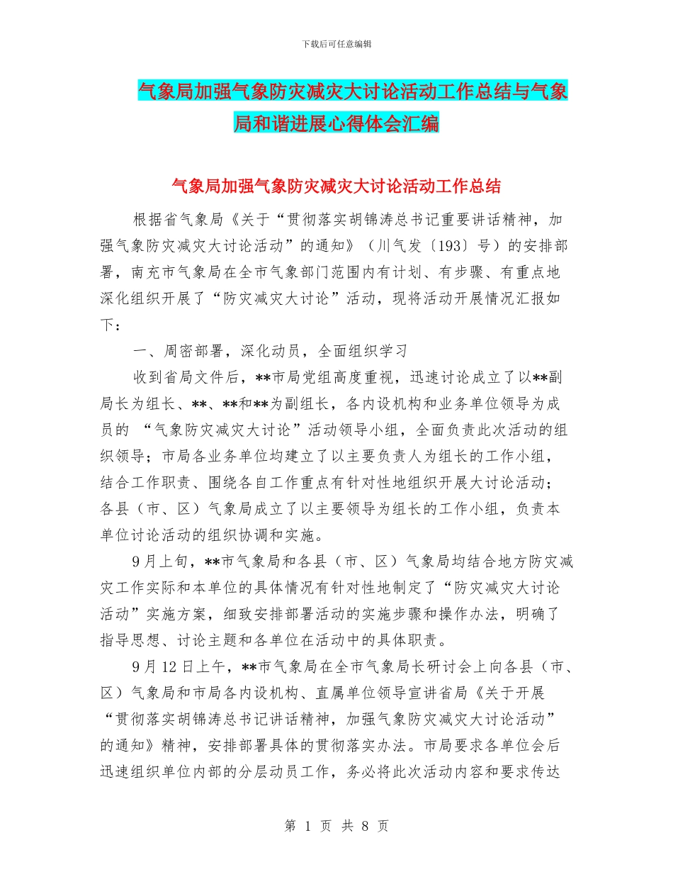 气象局加强气象防灾减灾大讨论活动工作总结与气象局和谐发展心得体会汇编_第1页