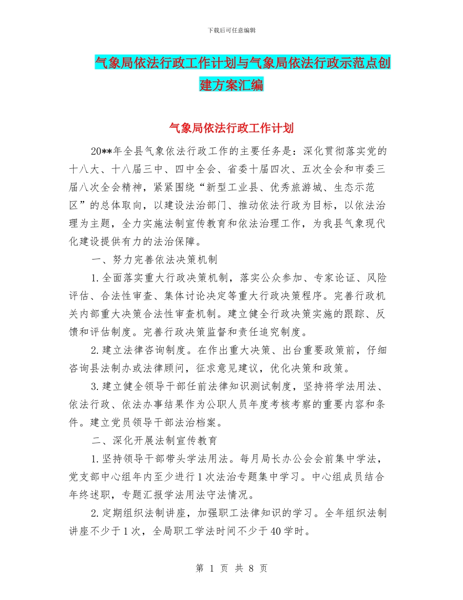 气象局依法行政工作计划与气象局依法行政示范点创建方案汇编_第1页