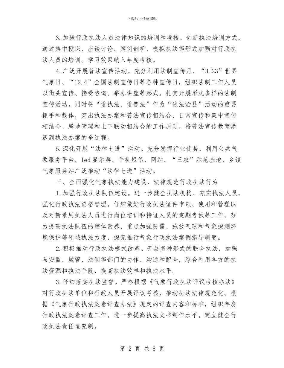 气象局依法行政工作计划与气象局依法行政示范点创建方案汇编_第2页