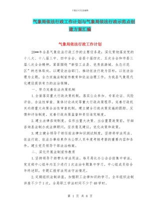 气象局依法行政工作计划与气象局依法行政示范点创建方案汇编