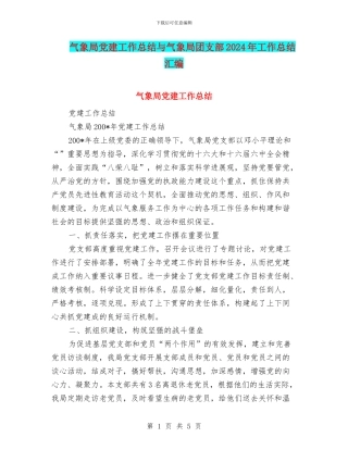 气象局党建工作总结与气象局团支部2024年工作总结汇编
