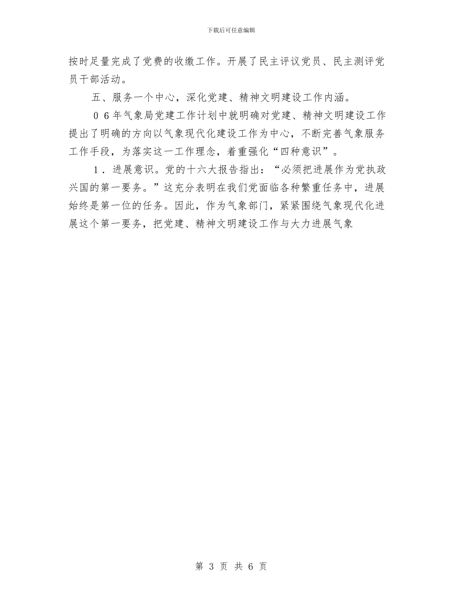 气象局党建工作总结与气象局秘书个人工作小结汇编_第3页