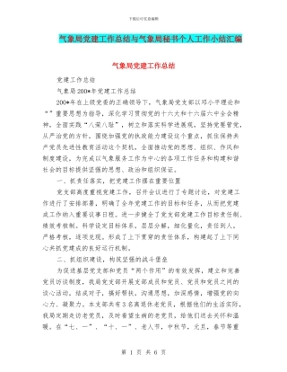 气象局党建工作总结与气象局秘书个人工作小结汇编