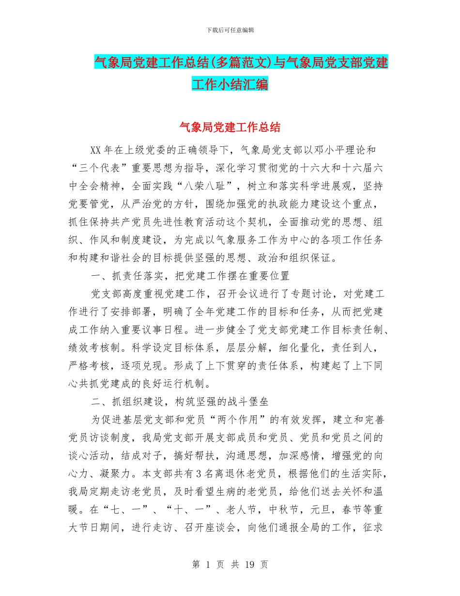 气象局党建工作总结与气象局党支部党建工作小结汇编_第1页