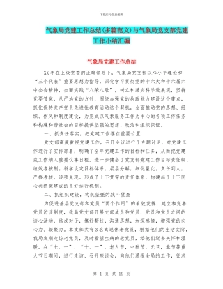 气象局党建工作总结与气象局党支部党建工作小结汇编
