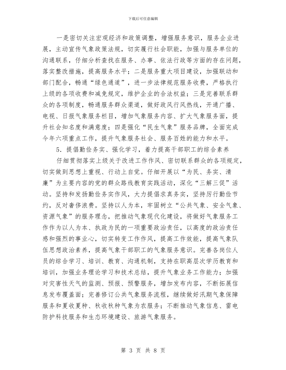 气象局作风效能建设工作计划与气象局党支部党建工作小结汇编_第3页