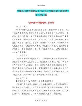 气象局作风效能建设工作计划与气象局党支部党建工作小结汇编