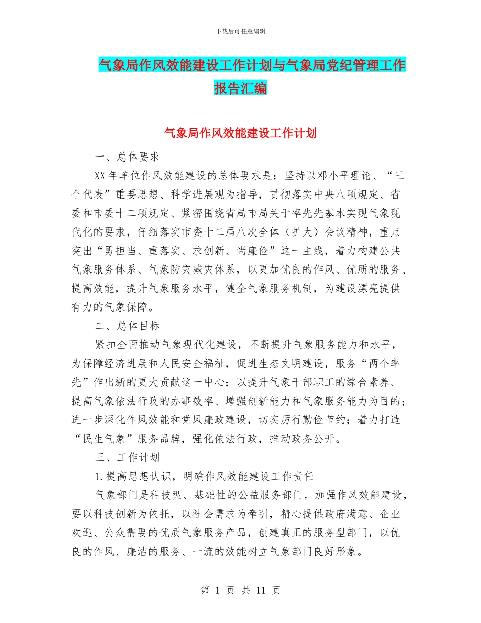 气象局作风效能建设工作计划与气象局党纪管理工作报告汇编_第1页