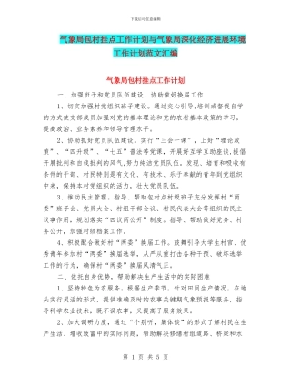 气象局包村挂点工作计划与气象局深化经济发展环境工作计划范文汇编