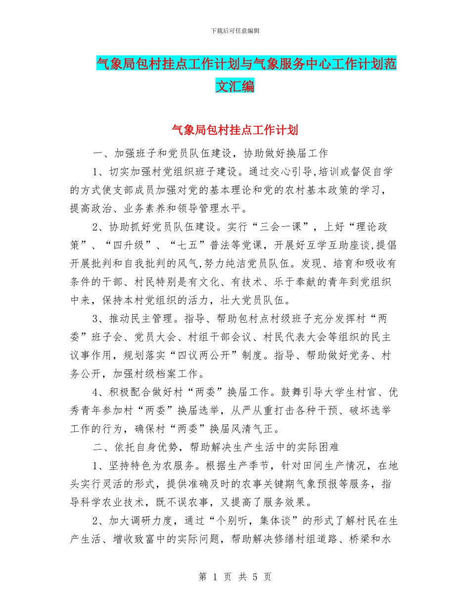 气象局包村挂点工作计划与气象服务中心工作计划范文汇编_第1页