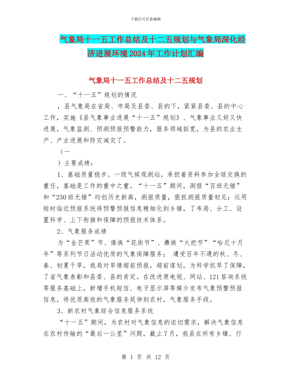 气象局十一五工作总结及十二五规划与气象局深化经济发展环境2024年工作计划汇编_第1页