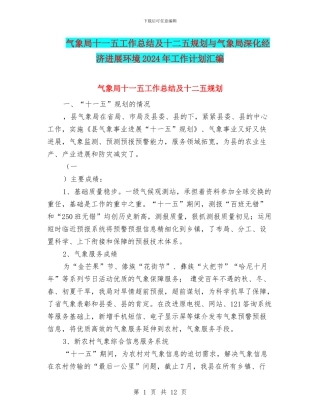 气象局十一五工作总结及十二五规划与气象局深化经济发展环境2024年工作计划汇编
