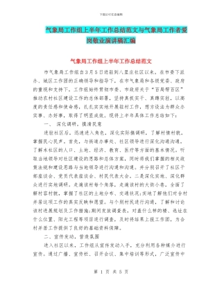 气象局工作组上半年工作总结范文与气象局工作者爱岗敬业演讲稿汇编