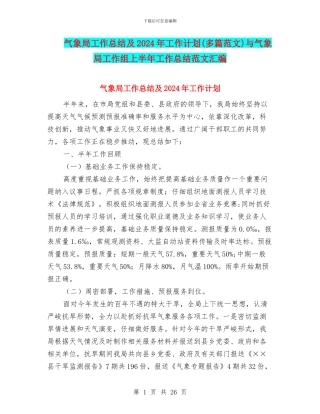 气象局工作总结及2024年工作计划与气象局工作组上半年工作总结范文汇编