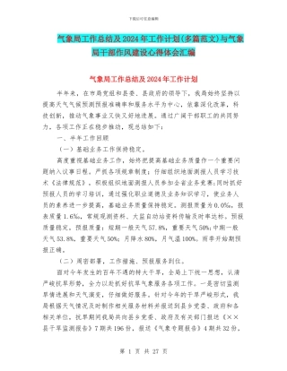 气象局工作总结及2024年工作计划与气象局干部作风建设心得体会汇编