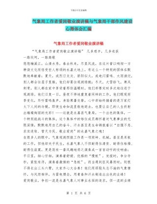 气象局工作者爱岗敬业演讲稿与气象局干部作风建设心得体会汇编