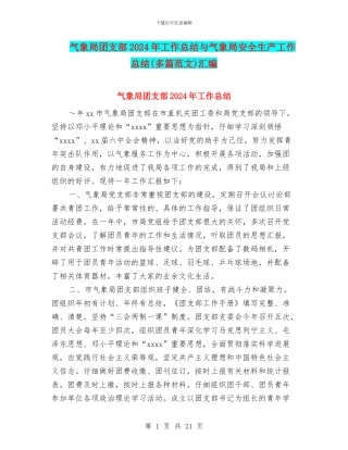 气象局团支部2024年工作总结与气象局安全生产工作总结汇编